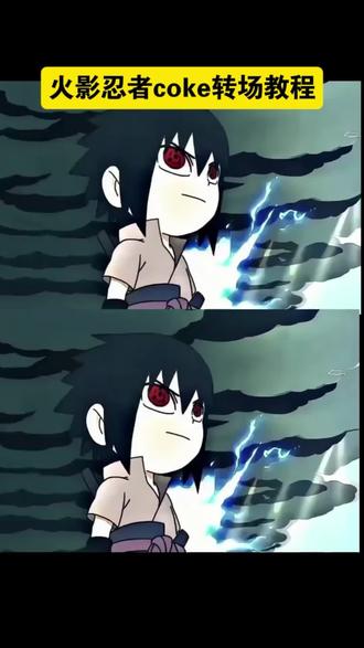 佐助转场教程 我能嘤嘤嘤也能冷冰冰佐助 佐助和小李对打 佐助转场音乐 #我能嘤嘤嘤我能冷冰冰 #火影忍者佐助转场 #火影忍者coke转场 #coke #剪映