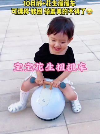 我要上热门,这款#遛娃神器 宝宝花生扭扭车#哪个宝宝能拒绝啊,它是宝宝滑行车,溜溜车,四个加厚的顶配静音万向轮,在家玩也不闹郃,还能鍛炼宝宝平衡力,#遛娃神器 #宝宝玩具 #玩个很新的东西