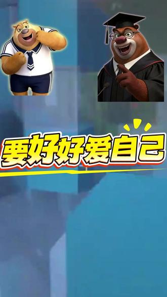 熊大熊二告诉你:什么才是真正的爱自己 这是一期能戳中无数成年人内心的走心内容。没有空洞的大道理,只有熊大熊二最真实的森林对话,把 “爱自己” 这件事,讲得比谁都透彻、接地气。
视频以熊二的日常困惑切入,用最朴素的生活案例,撕开我们平时忽略的 “精神内耗” 与自我消耗。熊大则像一位温柔的人生导师,不急着说教,而是用一句句掏心窝子的话,层层递进,告诉你真正的爱自己,不是自私,不是放纵,而是在柴米油盐的烟火气里,学会与自己和解,懂得珍惜自己,成为自己最坚实的依靠。家人们,你有多久没好好爱自己了?是不是总忙着迁就别人,却忘了心疼那个累到崩溃的自己?来评论区说说,你做过最 “爱自己” 的一件事是什么?#走啊去打球 #超会玩派对 #买不买求支招 #晒晒我家的幸福感好物 #随时随地标记一下