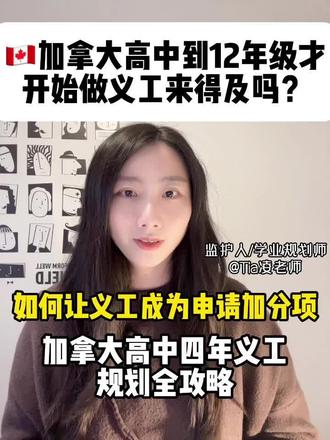别在12年级最忙的时候补义工,加拿大高中四年义工规划全攻略 #加拿大高中 #加拿大高中留学 #加拿大高中义工 #加拿大大学申请 #加拿大大学申请规划