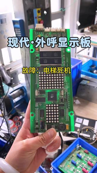 电梯外呼板坏了导致电机死机 #电梯主板维修 #青岛电梯线路板维修 #电梯变频器主板维修 #现代电梯变频器维修 #现代电梯故障