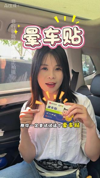 不晕车的感觉真是太好了 #晕车贴 #晕车怎么办 #晕车