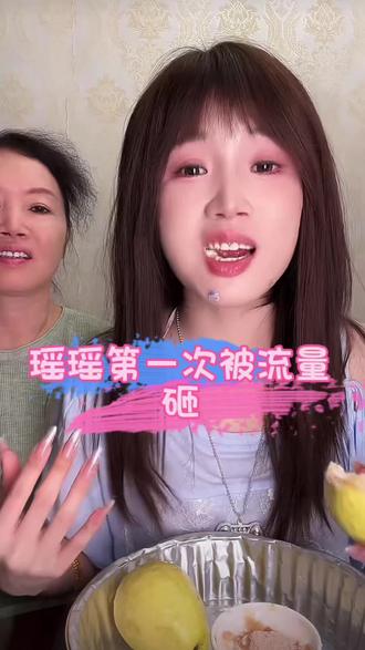 瑶瑶第一次被流量砸,越砸越清醒#直播录屏分享 #我们的爱瑶瑶 #瑶瑶爱分享 #瑶瑶公主 #芭乐