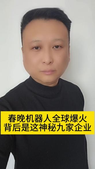 春晚机器人火遍全球#就想说点大实话 #中国科技 #机器人 #真实生活分享计划 #国际新闻