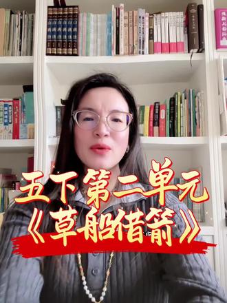 #上热门 五下最重要的课文《草船借箭》都学完了吧?总结一下#李老师#五年级下册语文 #四大名著#三国演义@宽城李老师【全优教育➕麦吉丽】
