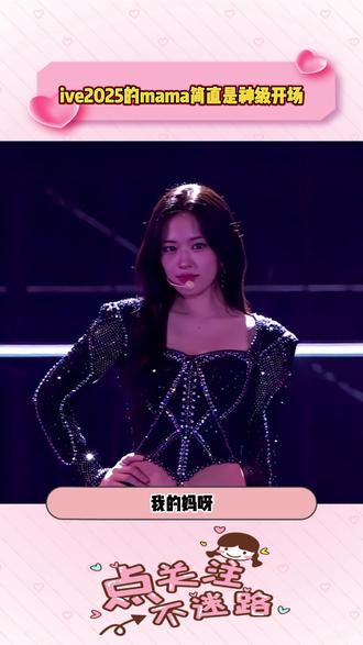 ive2025的mama简直是神级开场
