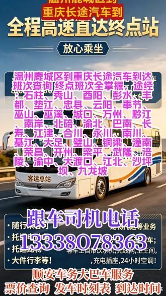 #温州鹿城区到重庆长途汽车到达班次查询 终点班次全掌握,途经:石柱、秀山、酉阳、彭水、丰都、垫江、忠县、云阳、奉节、巫山、巫溪、城口、万州、黔江、南岸、北碚、渝北、巴南、长寿、江津、合川、永川、南川、綦江、大足、璧山、铜梁、潼南、荣昌、开州、梁平、武隆、涪陵、渝中、大渡口、江北、沙坪坝、九龙坡,每日往返客车专线精准查询票价、发车时刻表及预计到达时间,每日 9:00、13:00 固定两班准时发车,车票可提前预售。支持个人乘车、工厂团体包车、旅游包车等多种出行需求,同时提供宠物托运、电动车及货物顺带寄送服务。车内配备热水、无线网络、独立卫生间及 USB 充电接口,出行舒适便捷。另有私家车、商务车包车与拼车服务,全程安全省心,满足您多样化出行及托运需求 #长途汽车几点乘车查询 #长途客运大巴几点到达 #长途客车行驶时间多久 #长途大巴车全民推荐