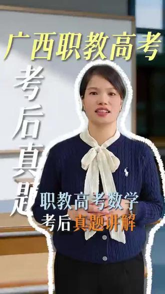 2026职教高考对口数学真题讲解
#柳州职教高考 #职教高考数学#职教高考真题 #对口数学