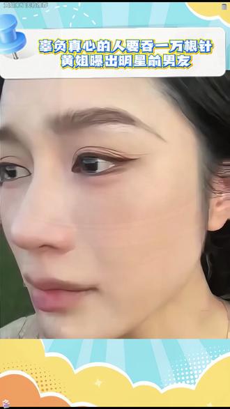 辜负真心的人要吞一万根银针黄姐曝出明星前男友#黄姐来了 #情感 #娱乐圈 #上戏 #演员