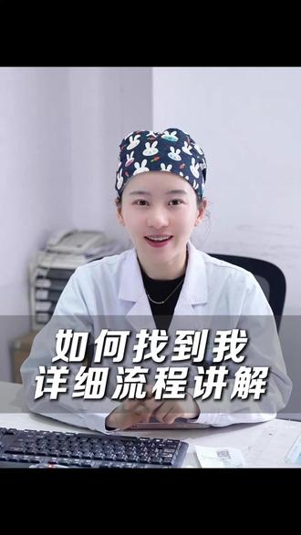 如何面诊挂号预约详细流程讲解~ #面诊 #小荷健康 #整形医生黄莎 #变美 #注射美容