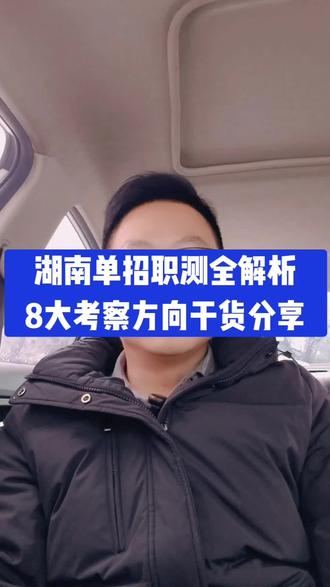 湖南单招职测全解析,8大考察方向干货分享#单招 #湖南单招 #高三家长必看 #单招考试 #单招倒计时