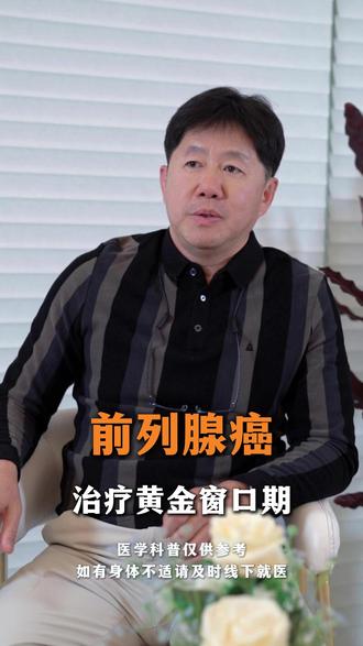 前列腺癌治疗黄金窗口期 #前列腺增生 #前列腺炎 #泌尿外科 #北京大学国际医院