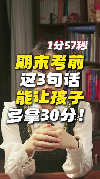 期末考前这3句话,能让孩子多拿30分! #期末考试 #初中生 #家长必读 #提分秘籍