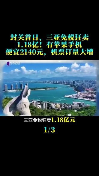 封关首日,爆了!三亚免税狂卖1.18亿元!有苹果手机便宜2140元,元旦海南机票订量大增!#海南封关 #时事热点 #时事点评 #时事评论 #时事热点新闻