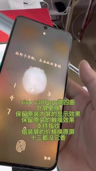 vivo y300pro外屏更换
保留原装显示跟触摸,价格还便宜
聪明的人,都会对比一下,
我相信,我是你对比后的选择#手机维修 #爆屏修复 #手机换屏 #极修匠 #满庄小波手机维修