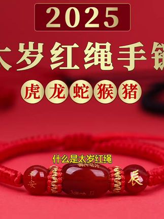 太岁红绳玛瑙手链2025本命年护身符