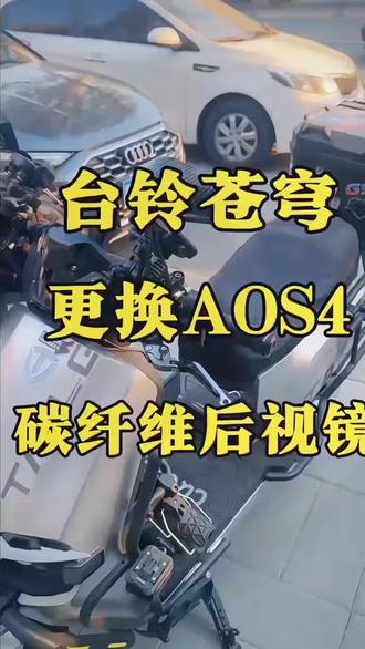 台铃苍穹这个碳纤维后视镜太好用了!
#台铃 #苍穹 #台铃苍穹 #电动车电动车电动车 #电动车?