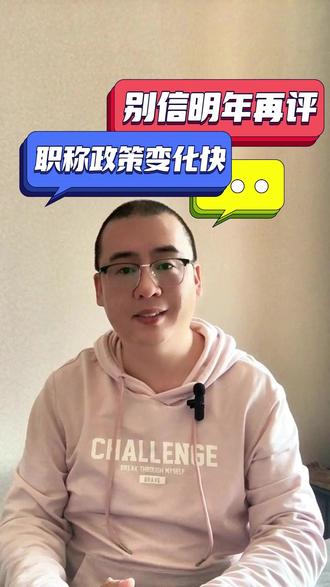 别信明年再评,职称政策变化比你想的快#职称评审 #太原职称评审 #中级职称