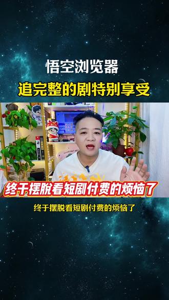 悟空浏览器追完整的剧特别享受#悟空浏览器 #追剧神器#综述