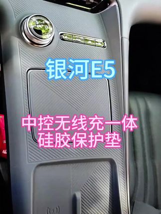 适用银河e5中控硅胶垫,防止划痕磨损,解决藏污纳垢,提升爱车内饰颜值美观#汽车用品#汽车好物#银河e#银河e5#银河