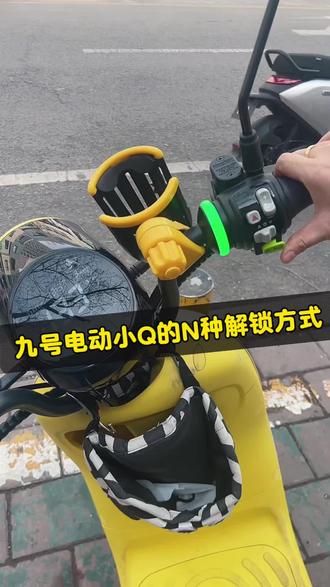 九号小Q的N种解锁方式 你还知道几种开机方式#九号真智能 #九号感应解锁 #行业最强电摩 #邹城齐鲁时代九号