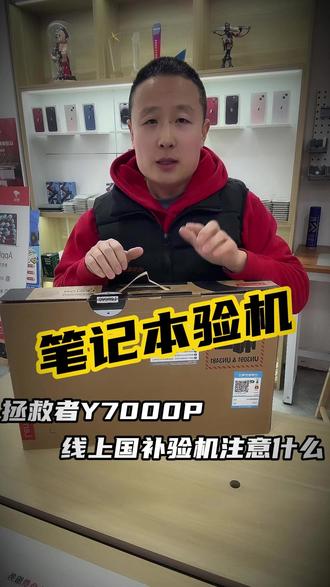 拯救者线上国补翻车?学会自己验机 #游戏本 #拯救者 #开箱验机 #大学生