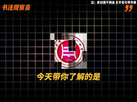 一口气带你了解一所书法生最强高中 #书法生 #山东书法生 #山东书法艺考 #菏泽一中#书法艺考观察员