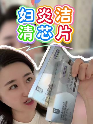#好物推荐🔥 #女生必备 #自用好物推荐 #妇炎洁 #强烈推荐