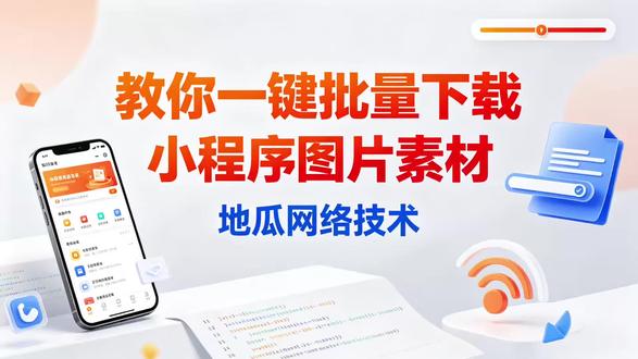 教你如何下载小程序中的图片素材,小程序照片下载,电子画册下载#小程序图片抓取 #小程序图片下载 #小程序图片采集