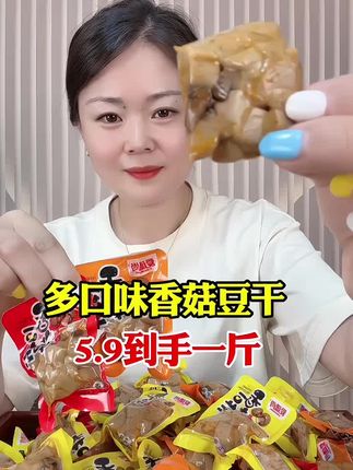 香菇豆干,5.9一斤,休闲追剧小零食#香菇豆,干#豆干#零食#好物推荐@DOU+小助手