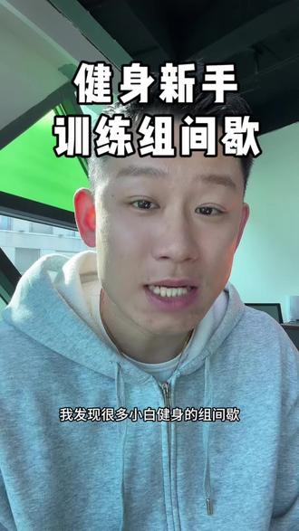 如果你是想增加肌肉量,真的不建议组间歇太短,尤其是新手#健身小白必看经验 #健身 #健身干货