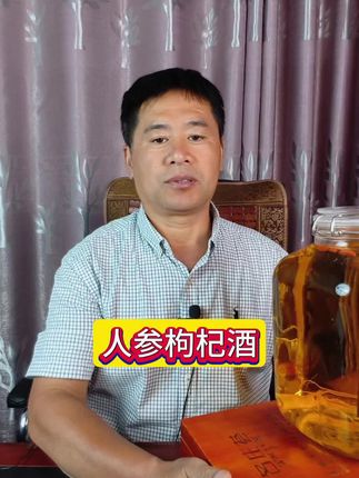 #人参枸杞酒 #送礼佳品 #泡酒 #养生