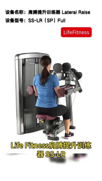 Life Fitness肩膊提升训练器SS-LR Life Fitness肩膊提升训练器SS-LR
这是一款专业商用级别的侧平举训练器,专注于强化三角肌中束,打造饱满、立体的肩部线条。
🔍 核心特性
- 独立式可变凸轮:真实模拟人体自然力量变化曲线,确保全程发力流畅,避免力量峰值处的突兀感。
- 优化肘垫设计:精准贴合手臂,最大化刺激三角肌中束,减少其他肌群代偿。
- 可旋转把手:自动适配不同身高和臂展的用户,提供舒适的发力角度。
- 平衡式练臂:有效降低起始阻力,让新手也能轻松启动动作,保护关节。#lifefitness #力健 #力量训练器 #肩膀