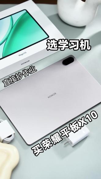 学习机怎么挑? 直接来抄作业!推荐荣耀平板X10#荣耀 #荣耀平板 #学生党好物推荐