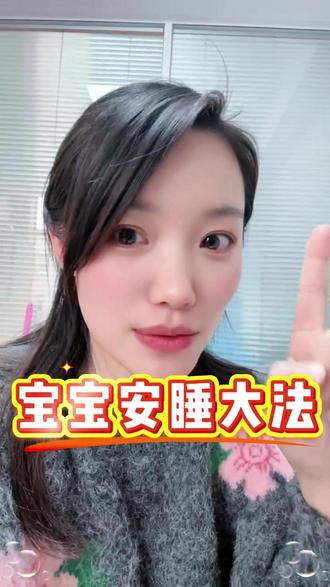哄睡不用愁!有效的宝宝安睡大法,轻松拿捏夜猫子宝宝 #新生儿 #科学育儿 #产房故事 #护士懂护士
