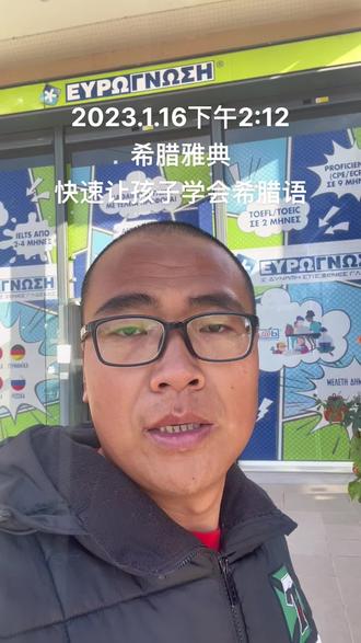 解决孩子希腊语问题。#海外生活 #希腊语学习 #希腊移民 #欧洲生活 #华侨生联考