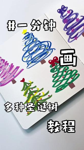 快圣诞啦🎄‼️
一学就会的圣诞树画法
快来试试吧
临摹:@小红学画画🐽
丙烯马克笔:泰驰
#丙烯马克笔 #绘画教程 #零基础学画画 #手绘教程 #马克笔绘画