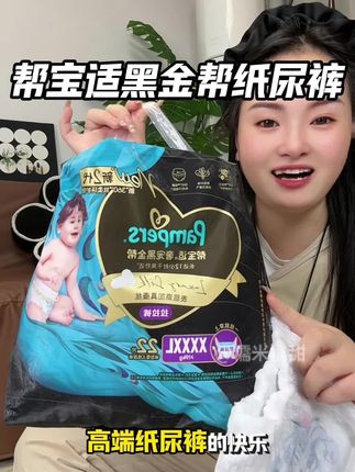 #帮宝适黑金帮 出经典装了!我家宝宝已经体验过了,防漏防护超级赞!#萌娃必备屁粮 #尿不湿推荐 #超薄透气 #纸尿裤