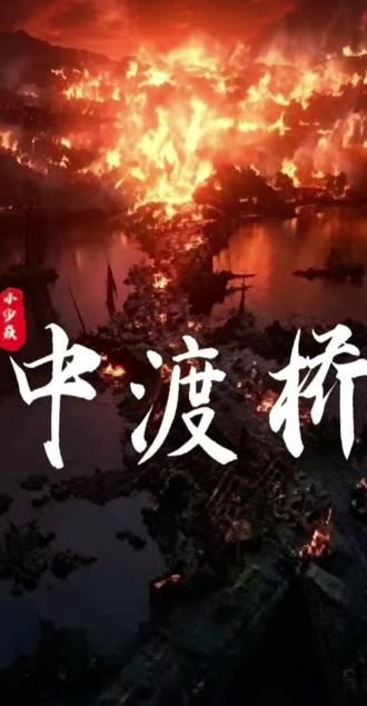 小少焱作品《中渡桥》 由于没有原版伴奏,所以前奏听着会有一点点卡顿哈!原创@小少焱 大家多多支持#小少焱 #喊麦 #每日分享 #抖音热门