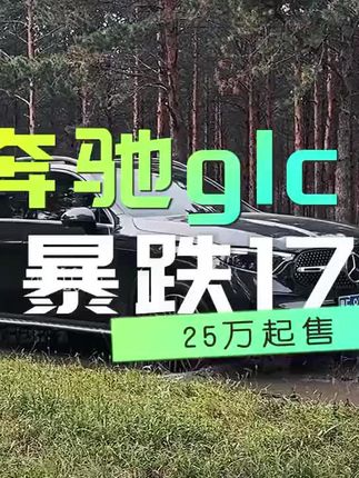 奔驰glc又暴跌了!二十多万!值不值得买?今天带你一口气了解#奔驰glc