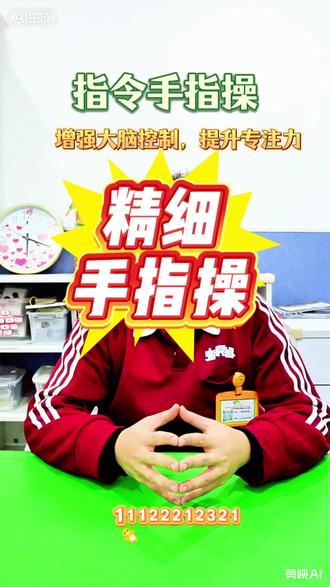 指令手指操=感统+语言+专注力!郑州启乐园十余年专业沉淀,每一个动作都藏着发育密码,每天5分钟,让宝贝小手灵活、大脑聪明💪 #感统失调 #手指律动 #专业感统训练