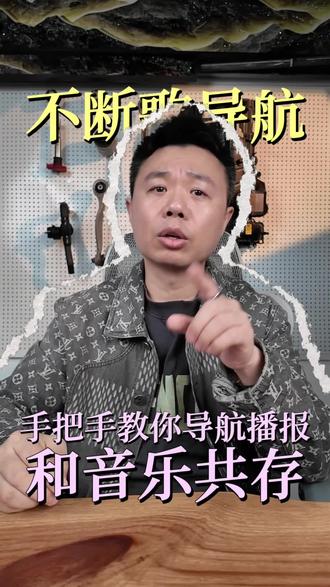 导航播报和音乐共存#莆田修车哥 #汽车知识 #汽车人共创计划 #新能源汽车维修