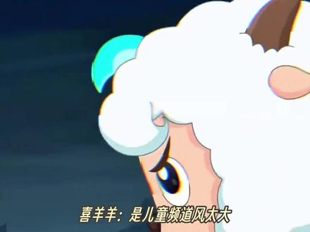 喜羊羊:是少儿频道的风太大,还是你听不懂我说话?