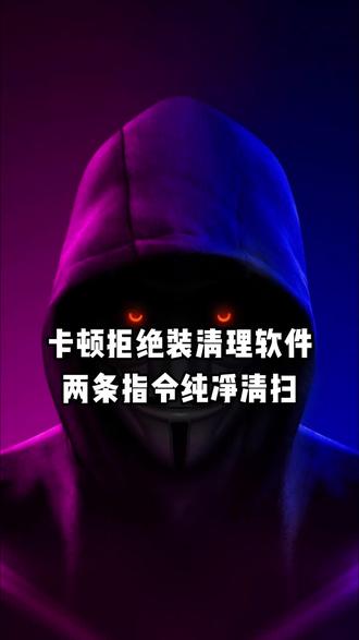 清理软件越用越卡?系统自带两条指令让电脑一键恢复流畅。#计算机 #电脑 #电脑知识 #程序员 #网络安全