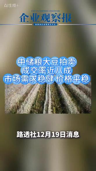 中储粮大豆拍卖成交率近八成 市场需求稳健价格平稳