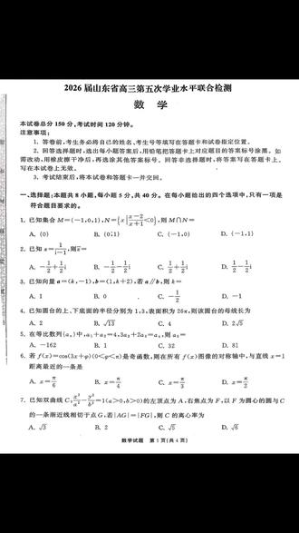 齐鲁名校教育测评·2026届山东省高三第五次学业水平联合检测数学试题