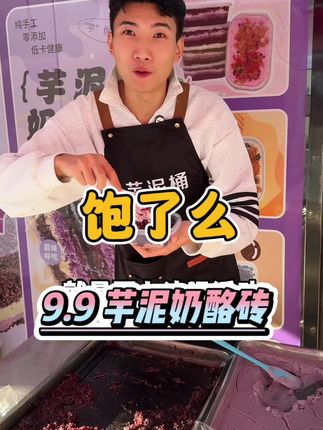 9块9满满都是料的芋泥奶酪砖!还是三种口味任意选择#甜品治愈一切 #芋泥 #芋泥奶酪砖 #附近美食 #比会吃更惠吃