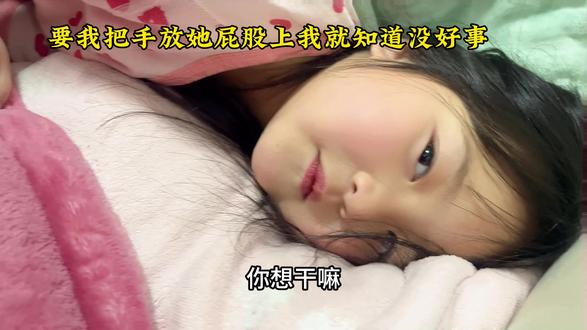 #搞笑 #人类幼崽 她叫我把手放在她屁股上,结果放个大屁在我手上…