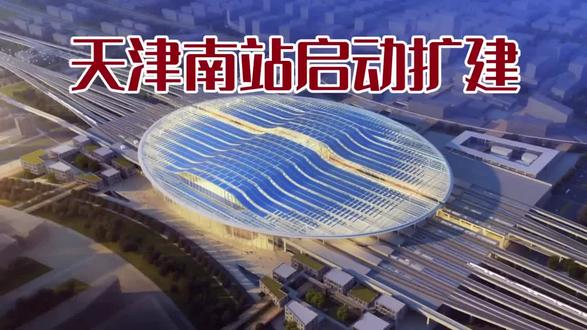 天津南站启动扩建:8台18线打造京津冀新枢纽!