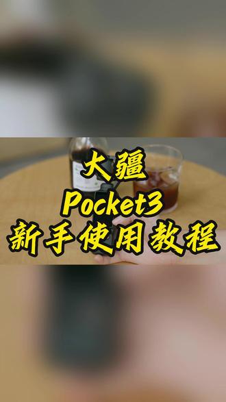 pocket3使用教程 #热点 #大疆 #pocket3 #教程 #大疆Pocket3
最近大家都买了降价的pocket3,还不怎么会使用吧?一起来学习一下吧!